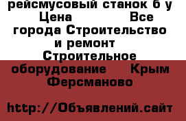 рейсмусовый станок б.у. › Цена ­ 24 000 - Все города Строительство и ремонт » Строительное оборудование   . Крым,Ферсманово